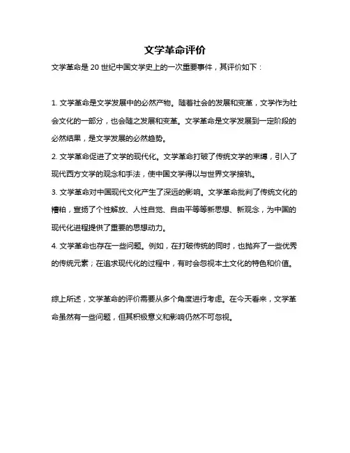文学革命评价