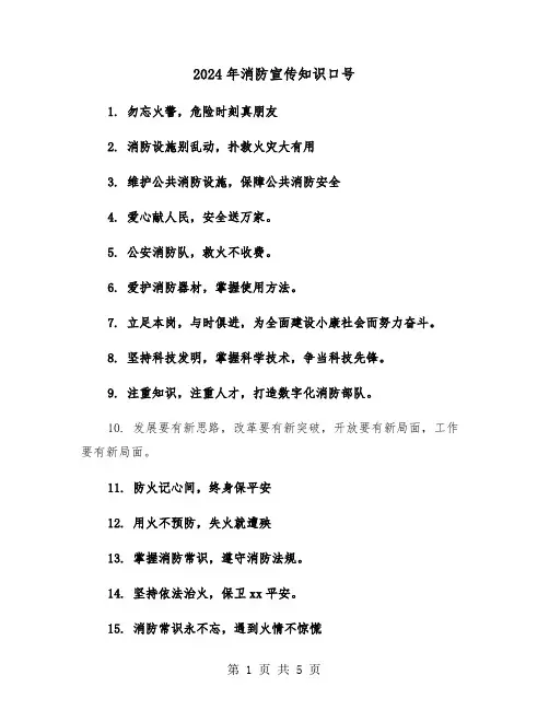 2024年消防宣传知识口号(三篇)