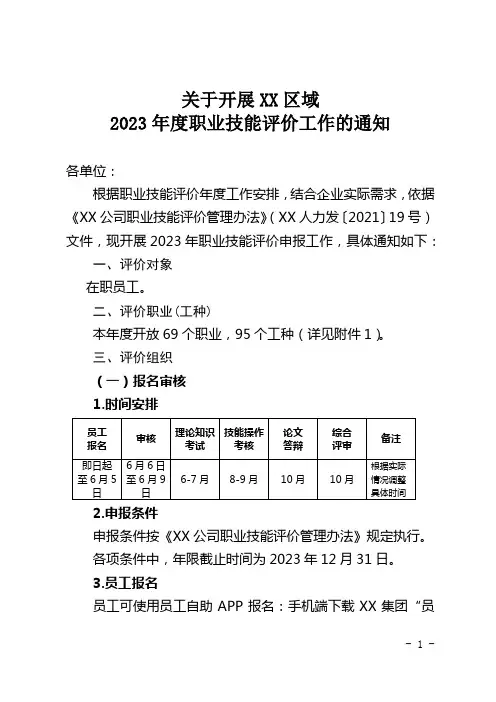 关于开展某某公司2023年度职业技能评价工作的通知