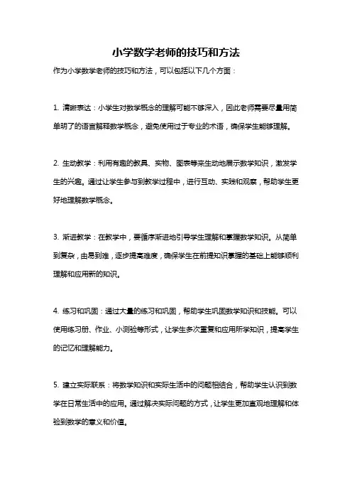 小学数学老师的技巧和方法