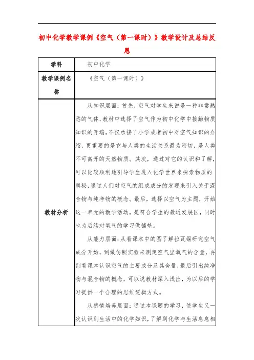 初中化学教学课例《空气(第一课时)》教学设计及总结反思