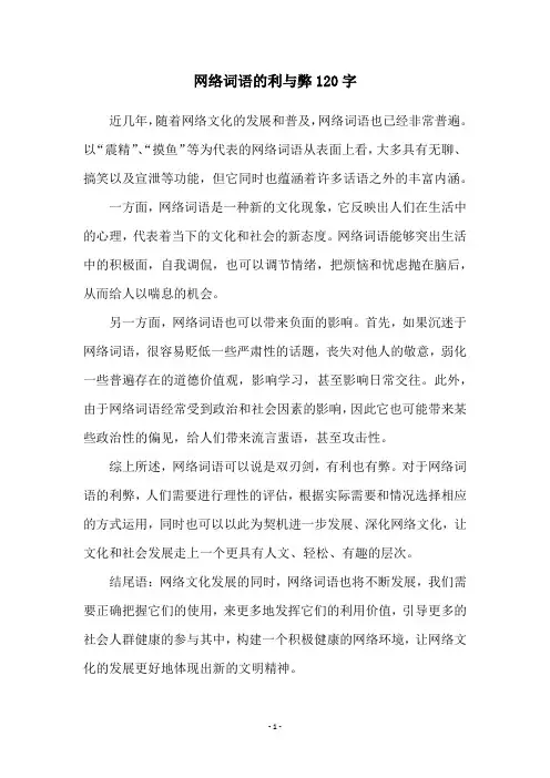 网络词语的利与弊120字