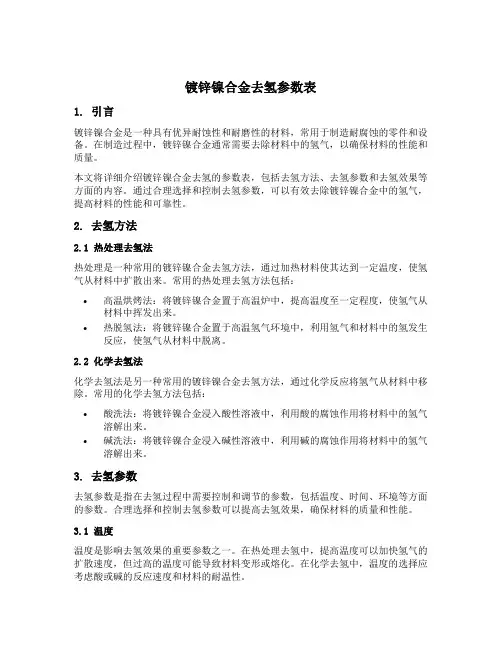 镀锌镍合金去氢参数表