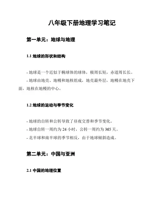 八年级下册地理学习笔记