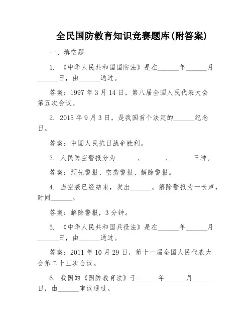 全民国防教育知识竞赛题库(附答案)
