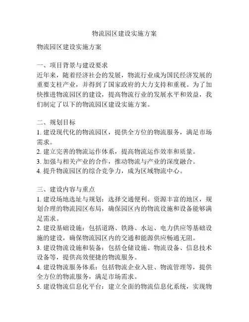 物流园区建设实施方案