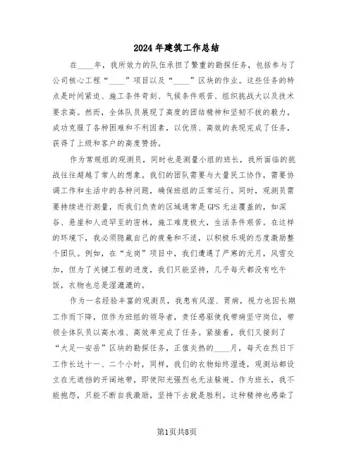 2024年建筑工作总结（五篇）