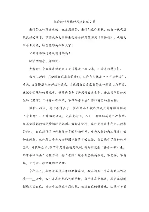 优秀教师师德师风演讲稿7篇
