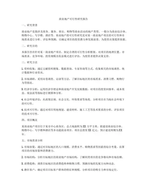 商业地产可行性研究报告