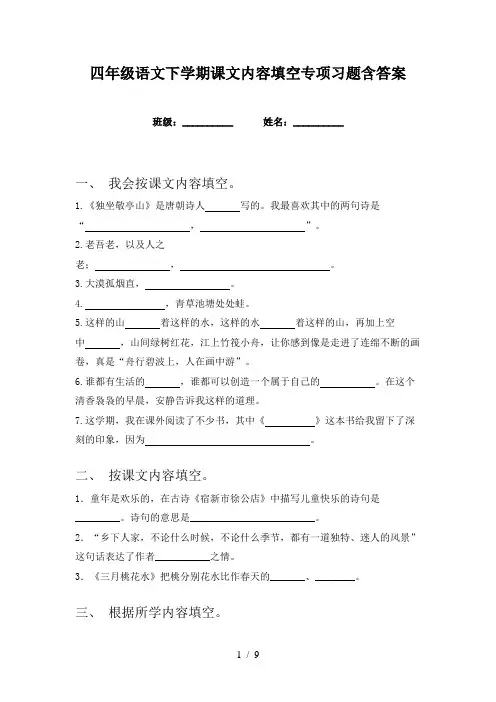 四年级语文下学期课文内容填空专项习题含答案