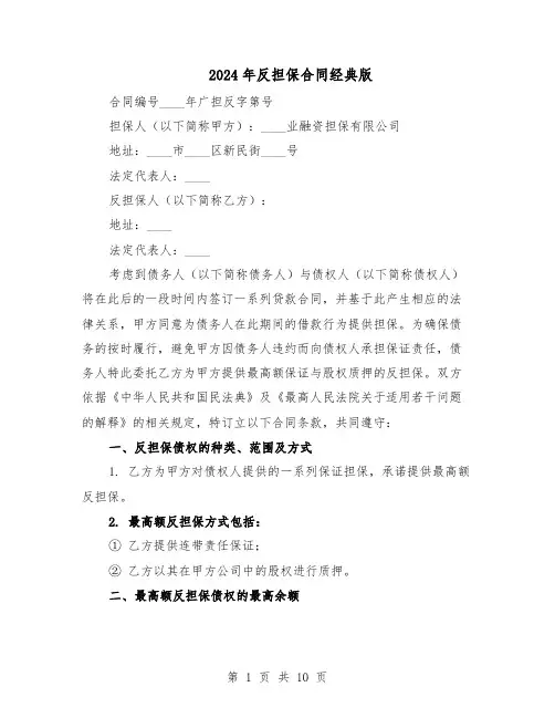 2024年反担保合同经典版（4篇）