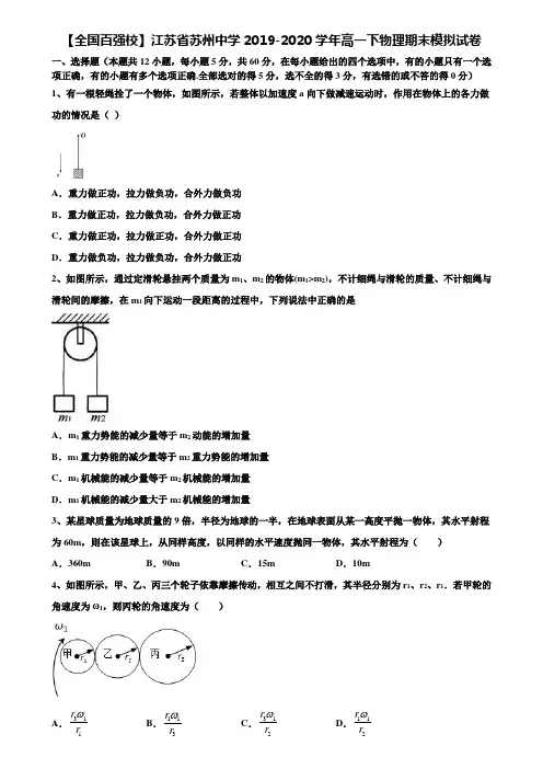 【全国百强校】江苏省苏州中学2019-2020学年高一下物理期末模拟试卷含解析《含期末17套》