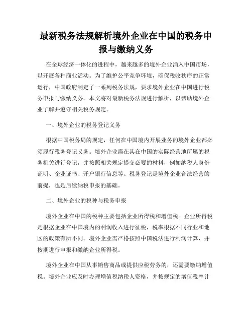 最新税务法规解析境外企业在中国的税务申报与缴纳义务