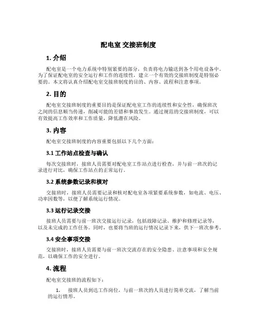 配电室 交接班制度