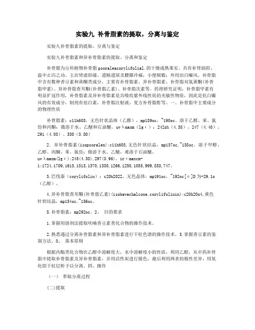 实验九 补骨脂素的提取,分离与鉴定