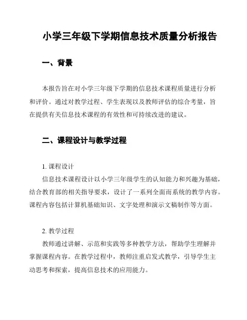 小学三年级下学期信息技术质量分析报告
