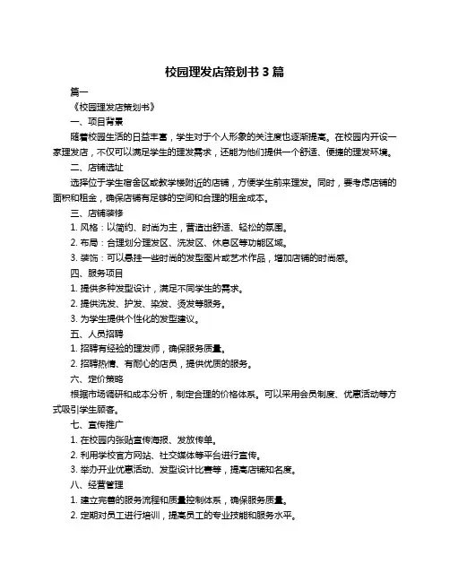 校园理发店策划书3篇