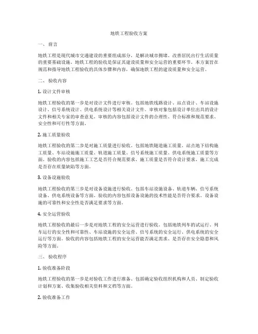 地铁工程验收方案