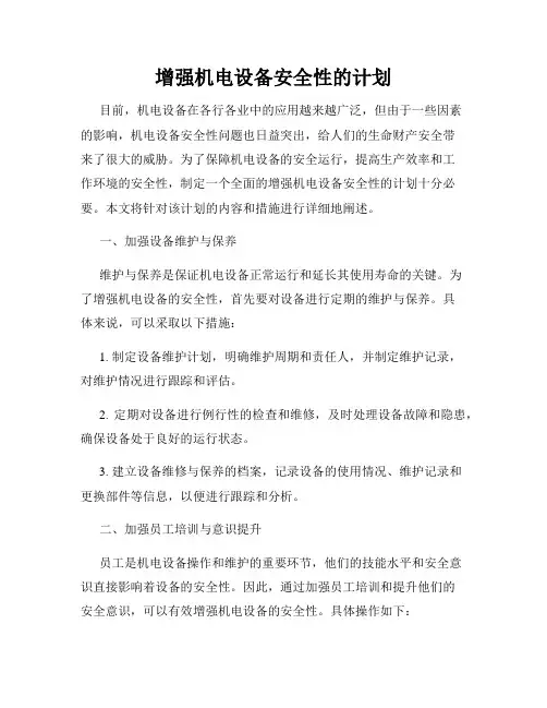 增强机电设备安全性的计划