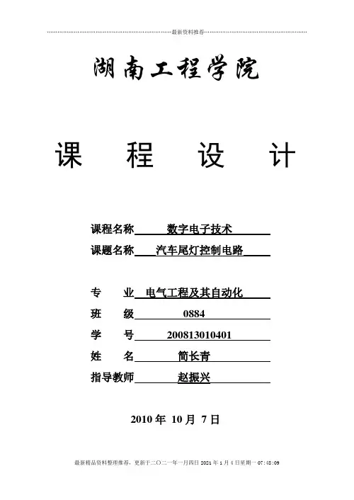 数字电子技术课程设计(汽车尾灯控制电路)