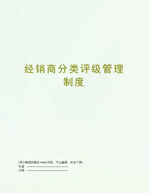经销商分类评级管理制度