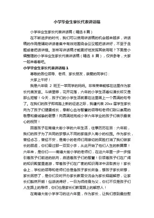 小学毕业生家长代表讲话稿（精选8篇）