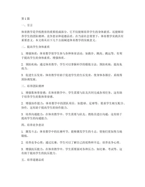 体育教学的实践意义(3篇)