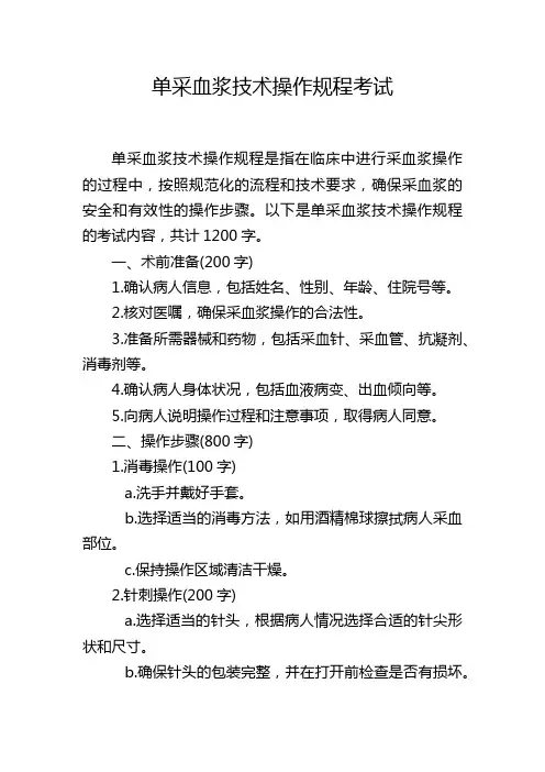 单采血浆技术操作规程考试