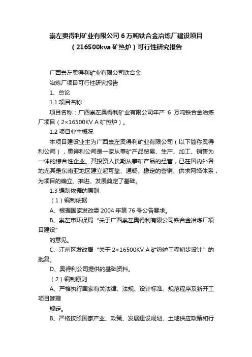 崇左奥得利矿业有限公司6万吨铁合金冶炼厂建设项目（216500kva矿热炉）可行性研究报告