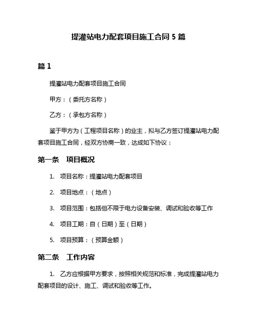 提灌站电力配套项目施工合同5篇
