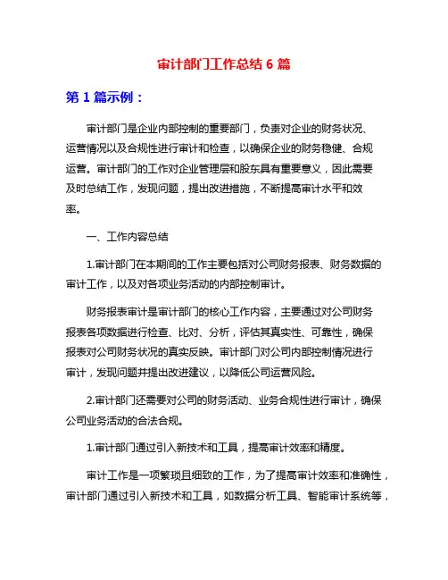 审计部门工作总结6篇