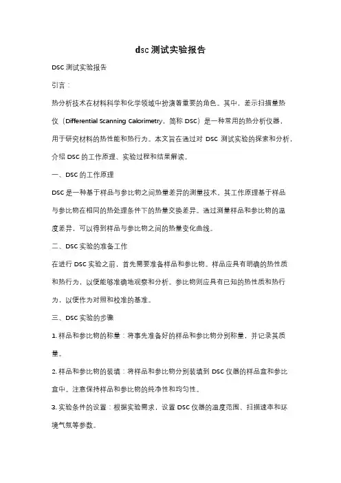 dsc测试实验报告