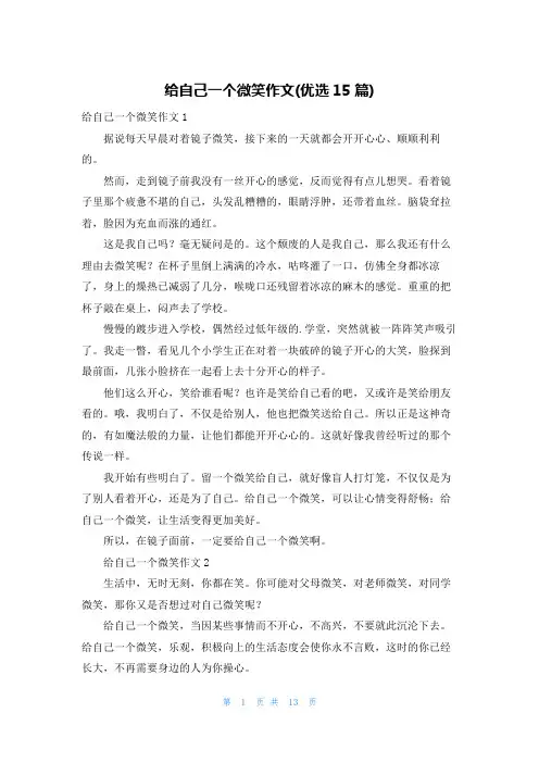 给自己一个微笑作文(优选15篇)