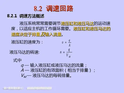 82调速回路调速方法概述幻灯片课件