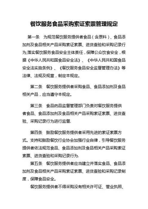餐饮服务食品采购索证索票管理制度