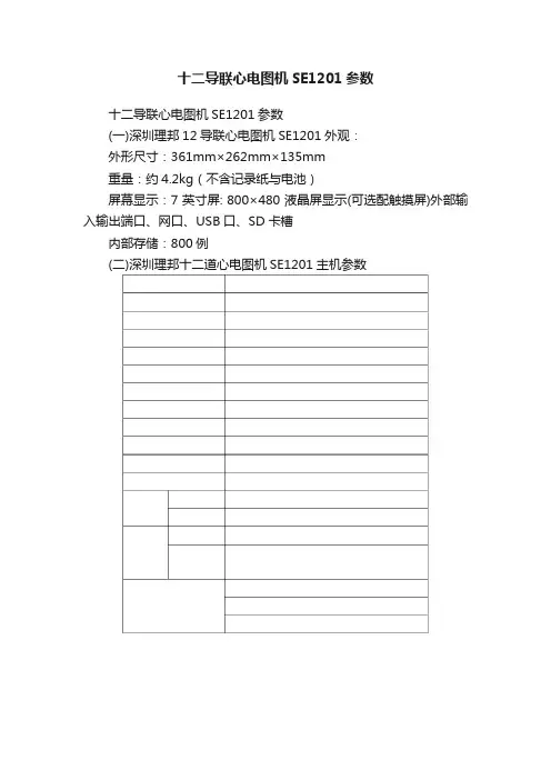 十二导联心电图机SE1201参数