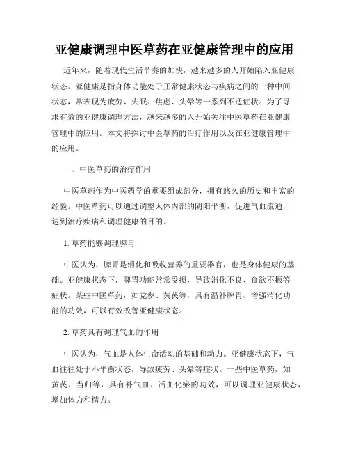 亚健康调理中医草药在亚健康管理中的应用