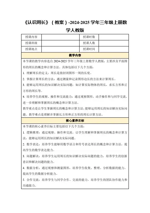 《认识周长》(教案)-2024-2025学年三年级上册数学人教版