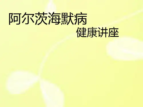 阿尔茨海默病健康讲座ppt