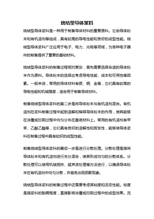 烧结型导体浆料