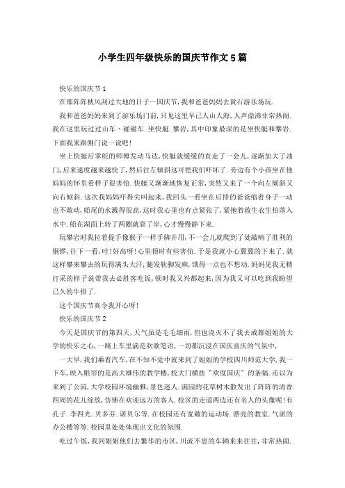 小学生四年级快乐的国庆节作文5篇