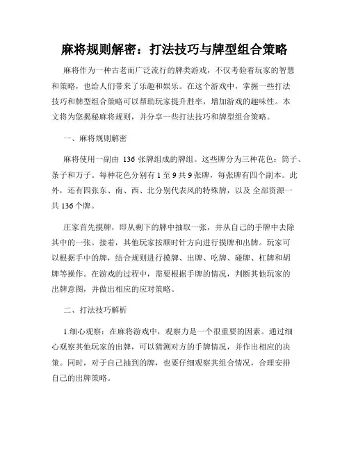 麻将规则解密：打法技巧与牌型组合策略