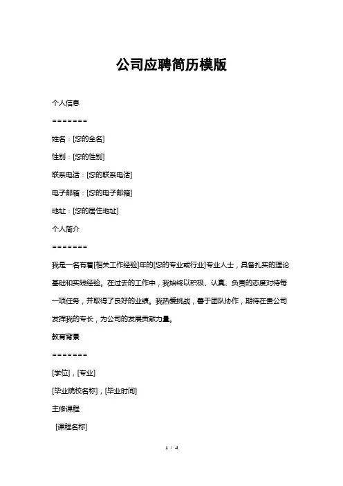 公司应聘简历模版