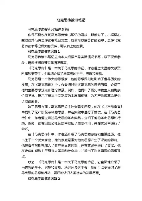 马克思传读书笔记（精选5篇）