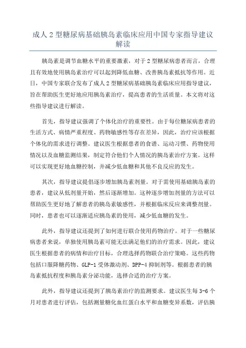 成人2型糖尿病基础胰岛素临床应用中国专家指导建议解读