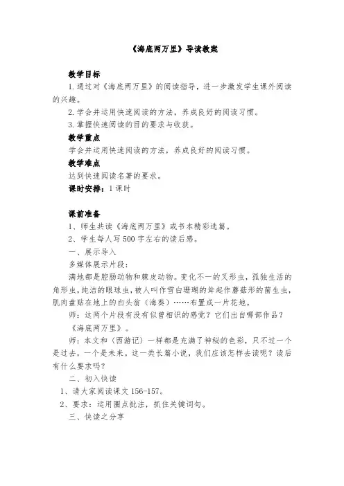 人教语文七年级下册《六单元 ： 名著导读  《海底两万里》：快速阅读》公开课教案_5