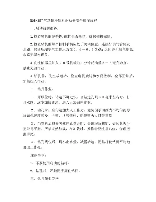 MQB-35J气动锚杆钻机司机安全操作规程