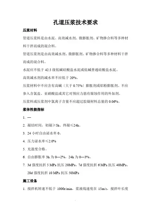 孔道压浆技术要求 