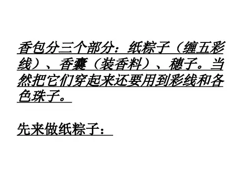 端午节制作香包PPT课件