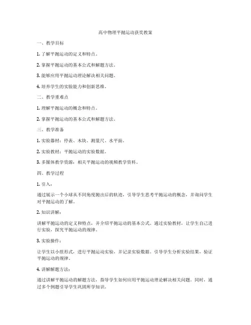 高中物理平抛运动获奖教案
